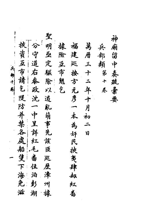 34409-神庙留中奏疏汇要二十九 (明)董其昌辑.pdf_第2页