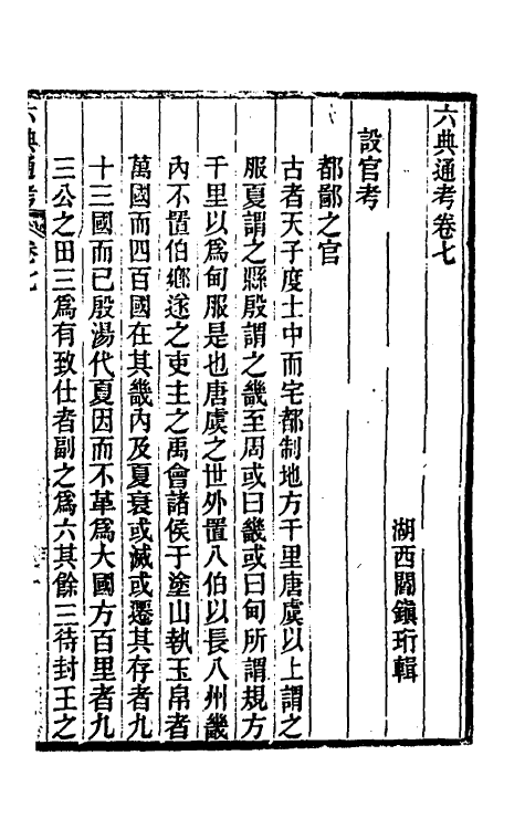 35583-六典通考五 (清)阎镇珩撰.pdf_第2页