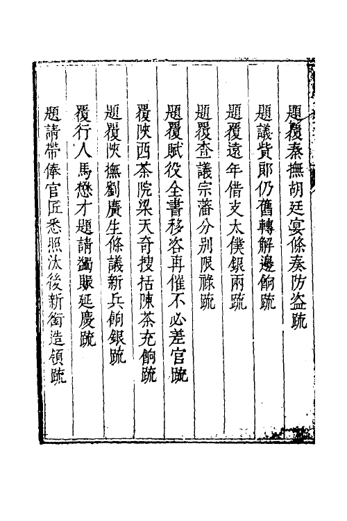 34687-度支奏议一百十四 (明)毕自严撰.pdf_第3页