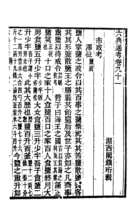 35652-六典通考四十七 (清)阎镇珩撰.pdf_第2页