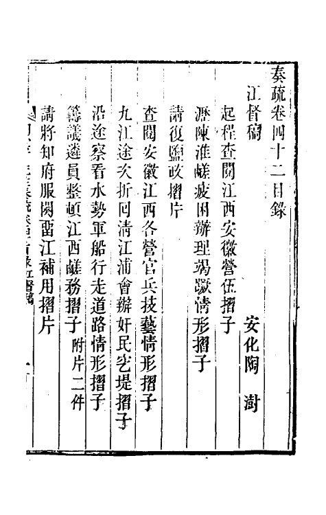 34805-陶云汀先生奏疏四十二 (清)陶澍撰.pdf_第2页