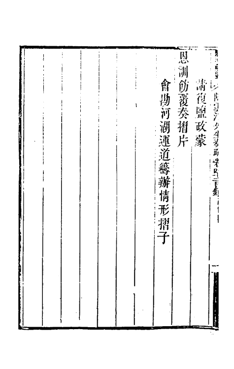 34805-陶云汀先生奏疏四十二 (清)陶澍撰.pdf_第3页