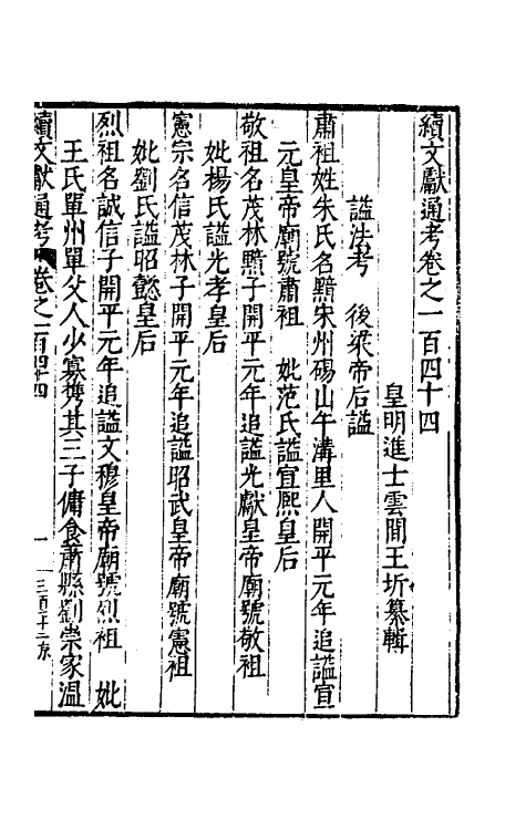 35717-续文献通考九十三 (明)王圻撰.pdf_第2页