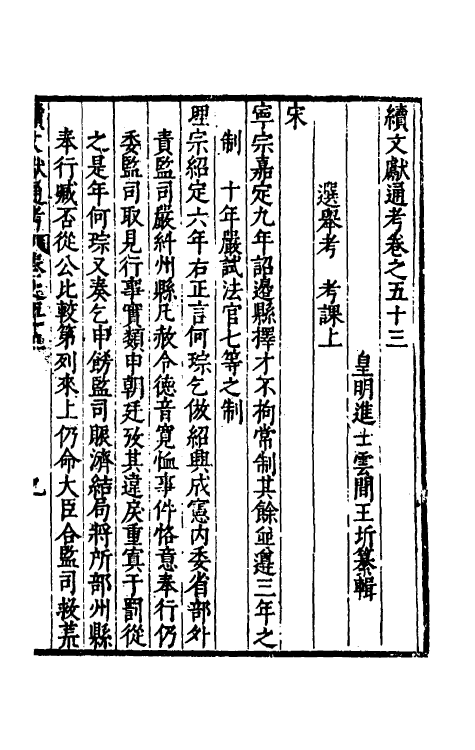 35803-续文献通考三十五 (明)王圻撰.pdf_第2页