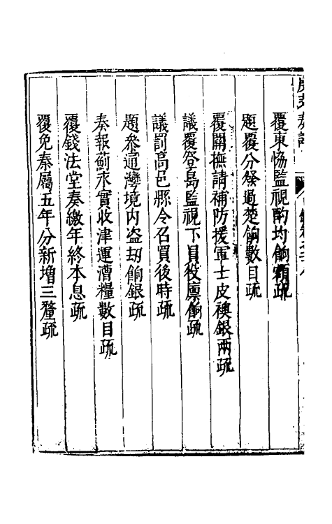 34661-度支奏议四十八 (明)毕自严撰.pdf_第3页