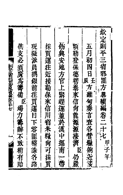 33863-钦定剿平三省邪匪方略二百三十二 (清)庆桂等撰.pdf_第2页