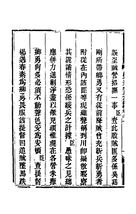 33863-钦定剿平三省邪匪方略二百三十二 (清)庆桂等撰.pdf_第3页