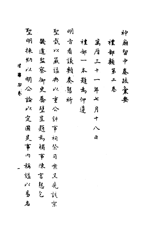 34435-神庙留中奏疏汇要十八 (明)董其昌辑.pdf_第2页