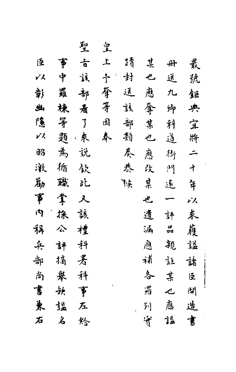 34435-神庙留中奏疏汇要十八 (明)董其昌辑.pdf_第3页