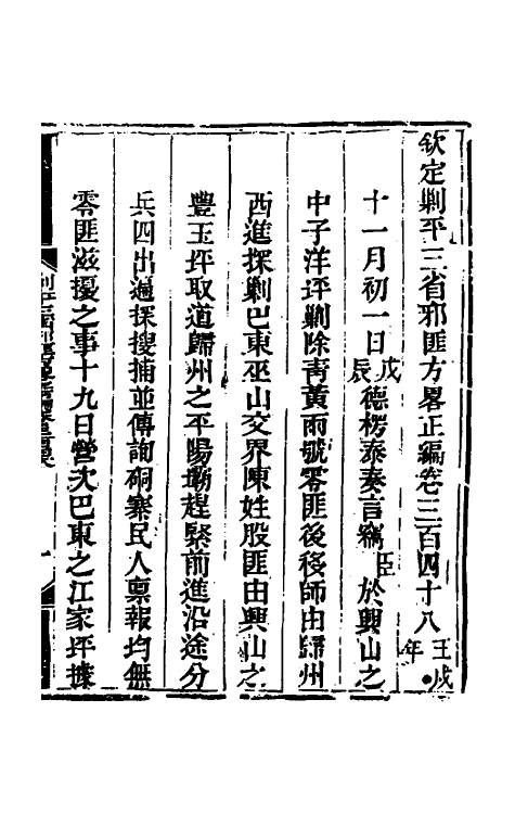 33759-钦定剿平三省邪匪方略二百六 (清)庆桂等撰.pdf_第2页