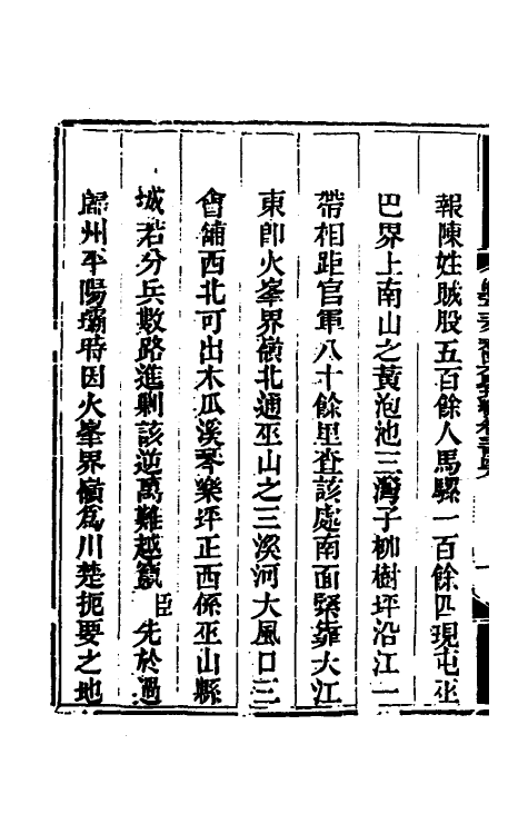 33759-钦定剿平三省邪匪方略二百六 (清)庆桂等撰.pdf_第3页