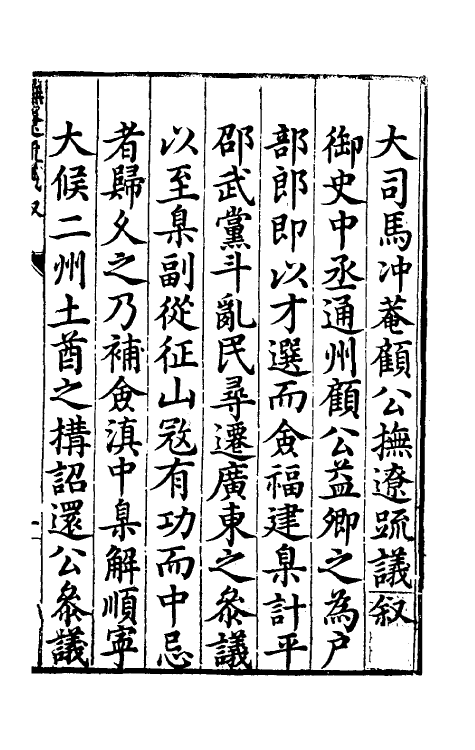 34573-冲庵顾先生抚辽奏议一 (明)顾养谦撰.pdf_第2页