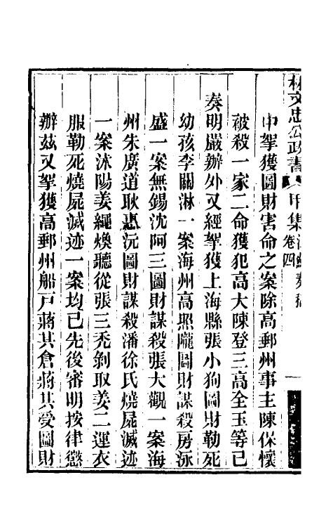 34854-林文忠公政书三 (清)林则徐撰.pdf_第3页