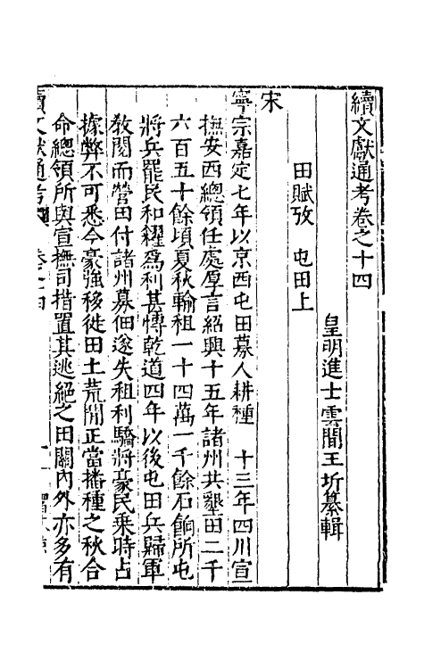 35703-续文献通考十 (明)王圻撰.pdf_第2页