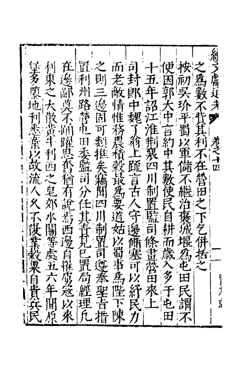 35703-续文献通考十 (明)王圻撰.pdf_第3页