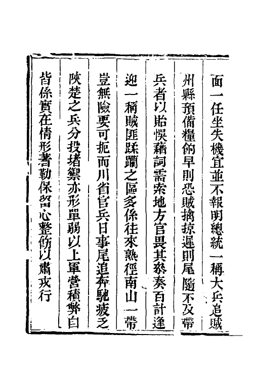 33701-钦定剿平三省邪匪方略六十八 (清)庆桂等撰.pdf_第3页