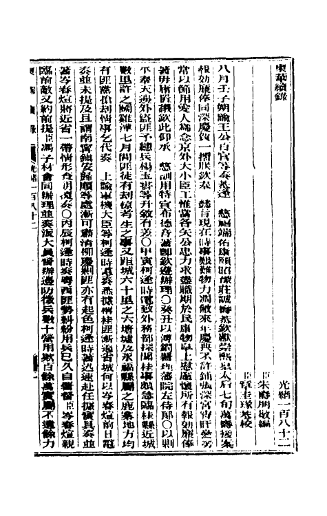 33617-东华续录八十八 (清)朱寿朋撰.pdf_第2页