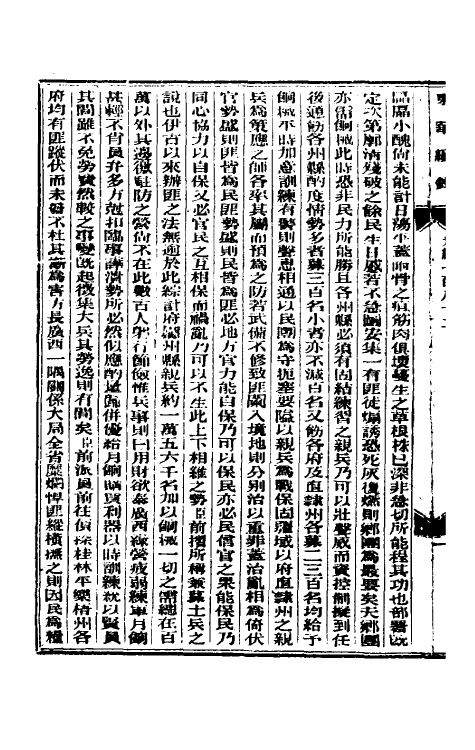 33617-东华续录八十八 (清)朱寿朋撰.pdf_第3页