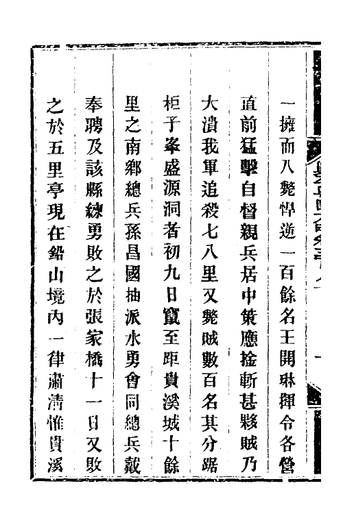 34140-钦定剿平粤匪方略二百六十七 (清)奕欣等撰.pdf_第3页