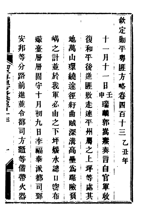 34208-钦定剿平粤匪方略二百八十四 (清)奕欣等撰.pdf_第2页