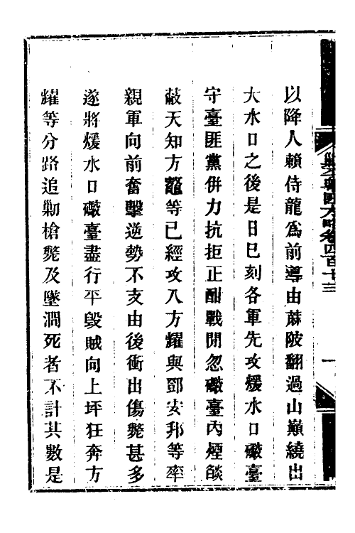 34208-钦定剿平粤匪方略二百八十四 (清)奕欣等撰.pdf_第3页