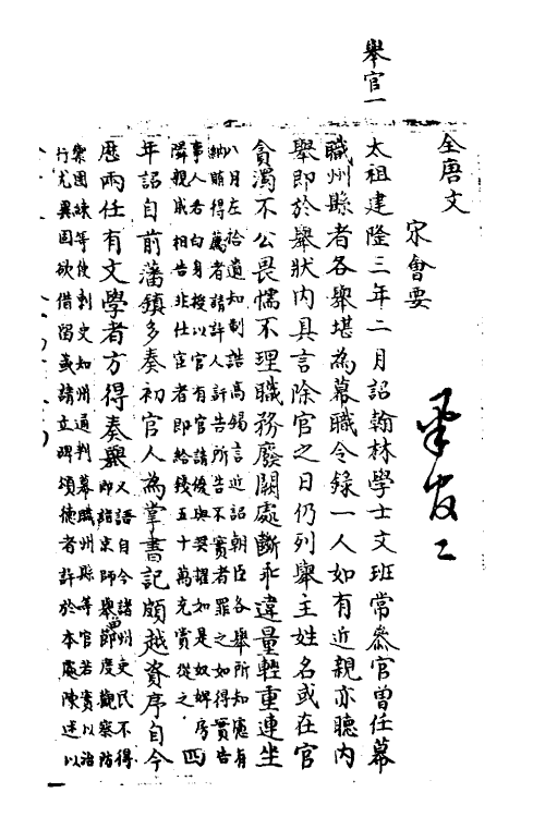 35898-宋会要一百三十七 (清)杨晨撰.pdf_第2页