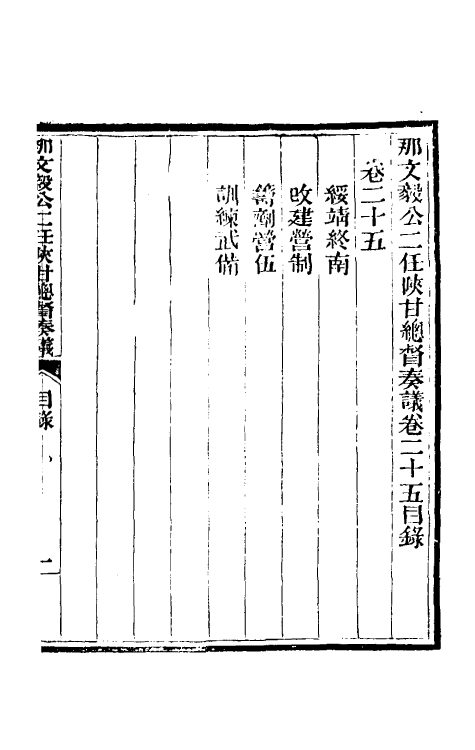 34722-那文毅公奏议二十三 (清)那彦成撰.pdf_第2页