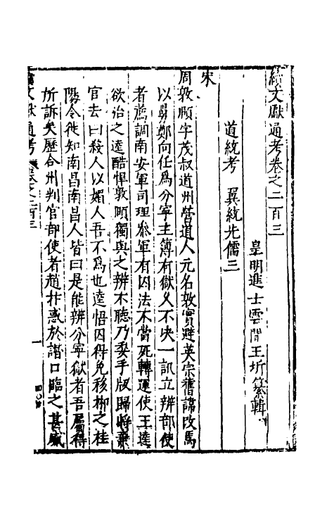 35694-续文献通考一百二十七 (明)王圻撰.pdf_第2页