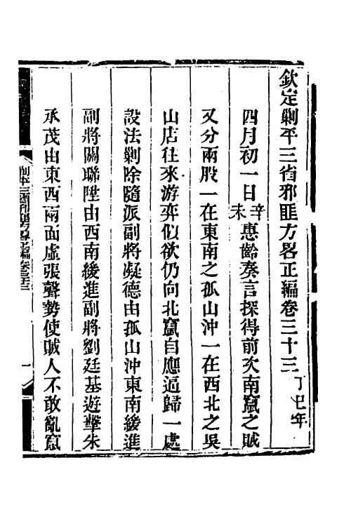 33788-钦定剿平三省邪匪方略二十八 (清)庆桂等撰.pdf_第2页