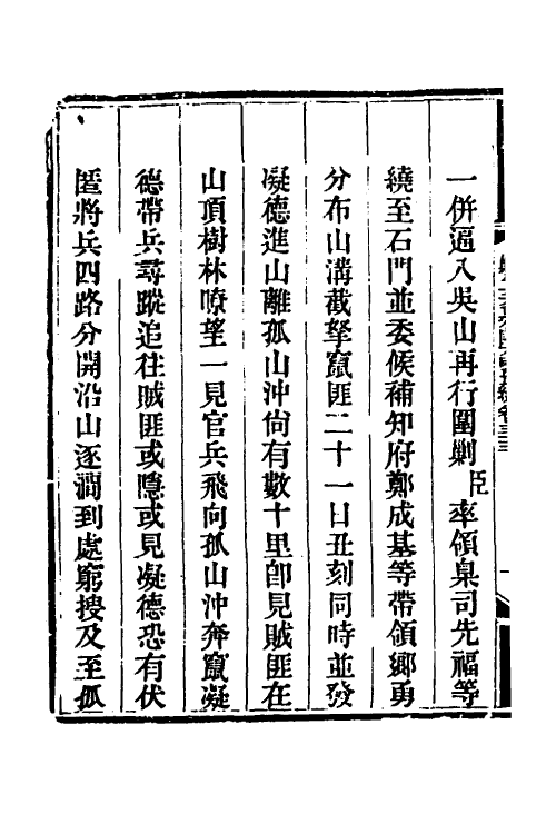 33788-钦定剿平三省邪匪方略二十八 (清)庆桂等撰.pdf_第3页