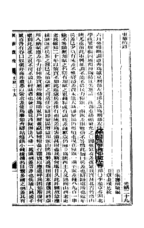 33630-东华续录十四 (清)朱寿朋撰.pdf_第2页