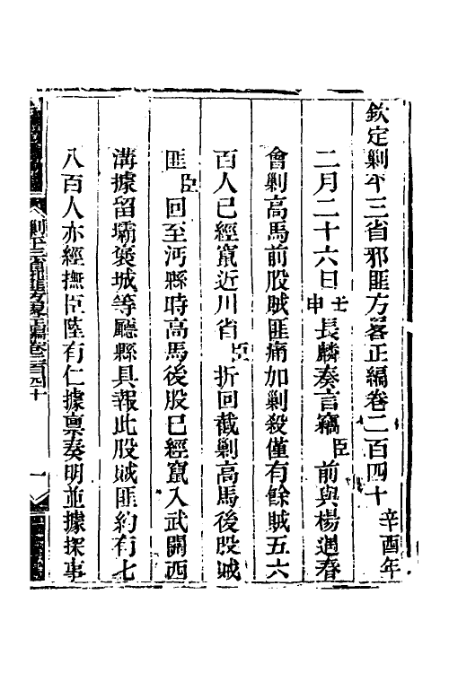 33786-钦定剿平三省邪匪方略一百五十一 (清)庆桂等撰.pdf_第2页