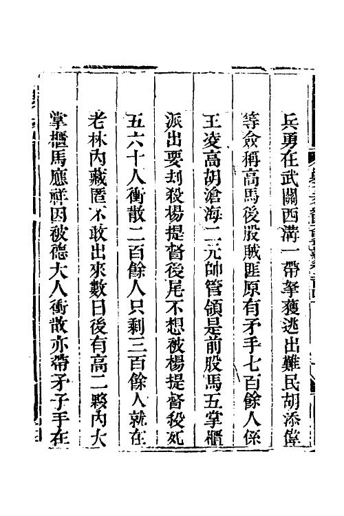 33786-钦定剿平三省邪匪方略一百五十一 (清)庆桂等撰.pdf_第3页