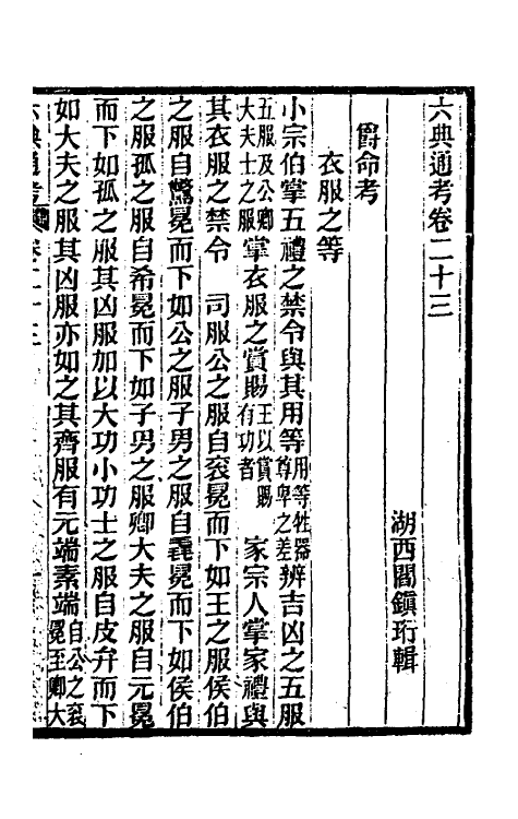 35615-六典通考十三 (清)阎镇珩撰.pdf_第2页