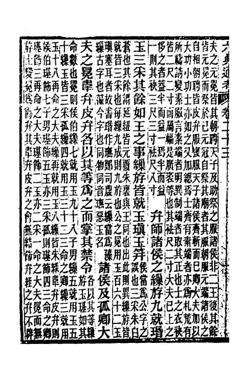 35615-六典通考十三 (清)阎镇珩撰.pdf_第3页