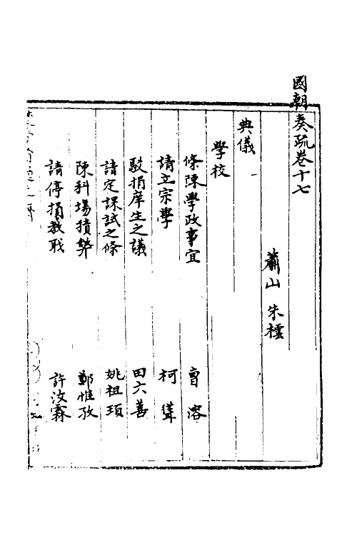 34455-国朝奏疏十七 (清)朱枟辑.pdf_第2页