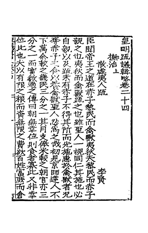 34271-皇明疏议辑略十五 (明)张瀚辑.pdf_第2页