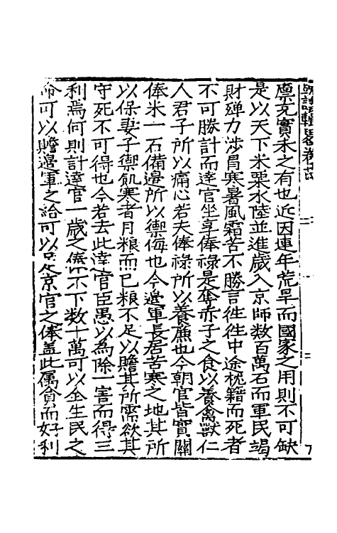 34271-皇明疏议辑略十五 (明)张瀚辑.pdf_第3页