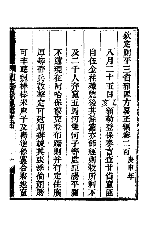 33702-钦定剿平三省邪匪方略一百三十 (清)庆桂等撰.pdf_第2页