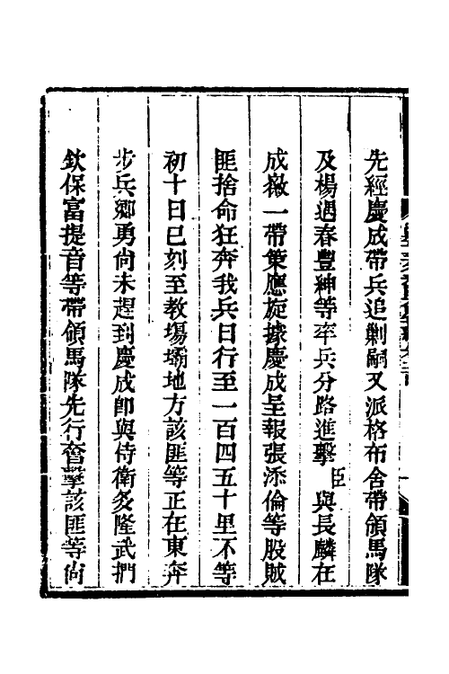 33702-钦定剿平三省邪匪方略一百三十 (清)庆桂等撰.pdf_第3页