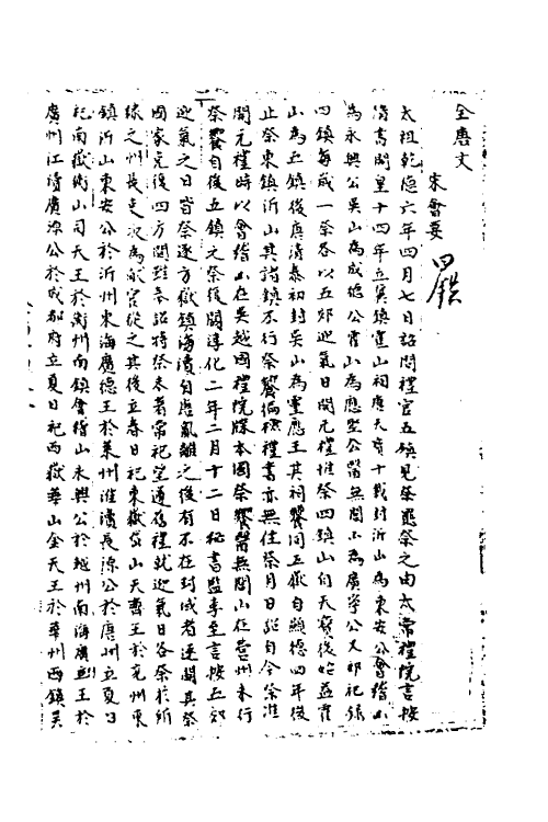 35920-宋会要二十三 (清)杨晨撰.pdf_第2页