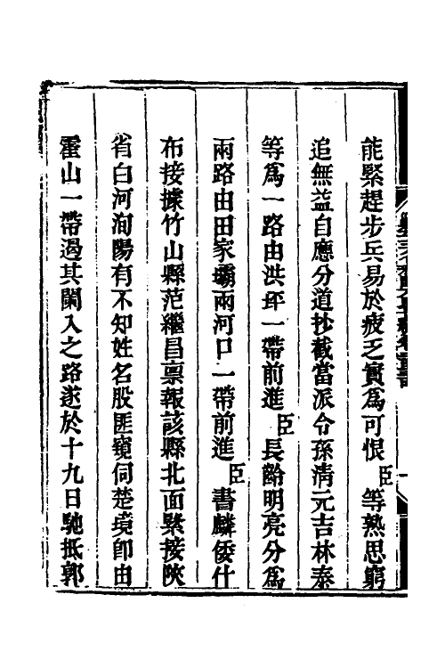 33774-钦定剿平三省邪匪方略一百四十八 (清)庆桂等撰.pdf_第3页