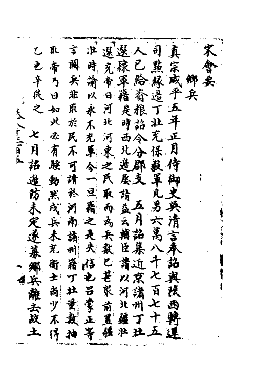 35903-宋会要一百九十八 (清)杨晨撰.pdf_第3页