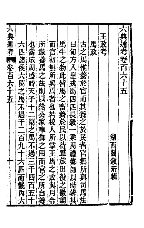 35602-六典通考八十四 (清)阎镇珩撰.pdf_第2页