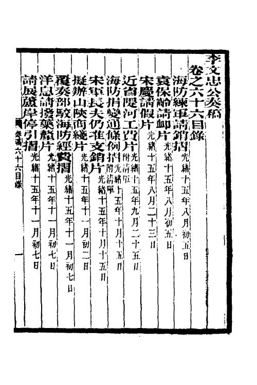 34966-李文忠公奏稿六十四 (清)李鸿章撰.pdf_第2页