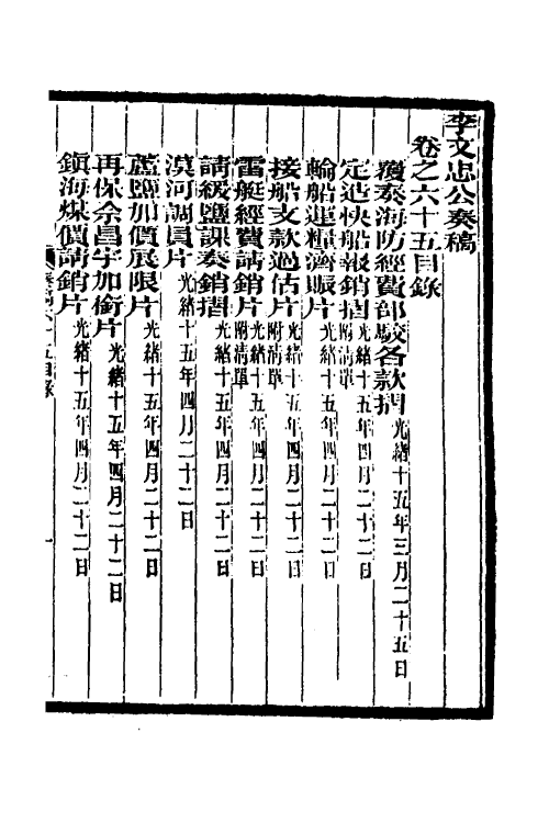 34962-李文忠公奏稿六十三 (清)李鸿章撰.pdf_第2页