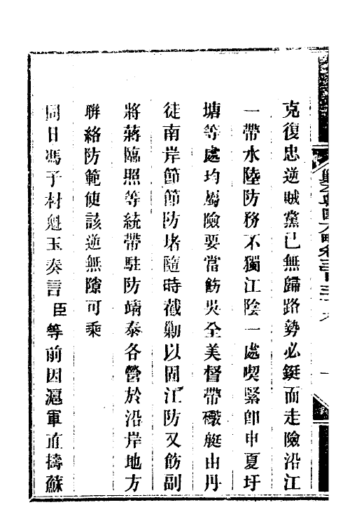 34100-钦定剿平粤匪方略二百五十七 (清)奕欣等撰.pdf_第3页