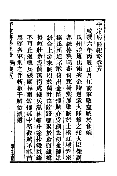 34232-平定粤匪纪略三 (清)杜文澜撰.pdf_第2页