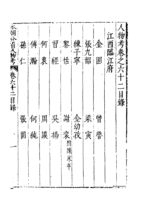 35179-本朝分省人物考五十三 (明)过庭训撰.pdf_第2页