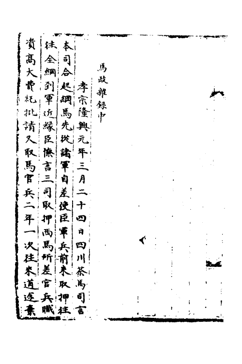 35975-宋会要二百十六 (清)杨晨撰.pdf_第2页